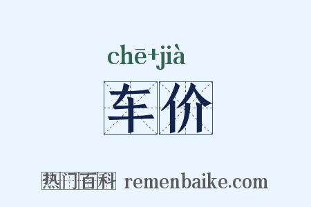 车价是什么意思的图片